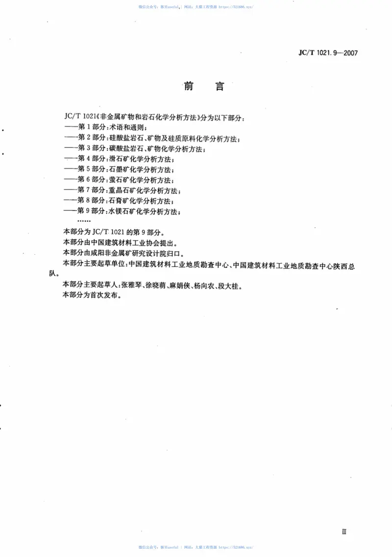 JCT1021.9-2007非金属矿物和岩石化学分析方法第9部分：水镁石矿化学分析方法 预览图