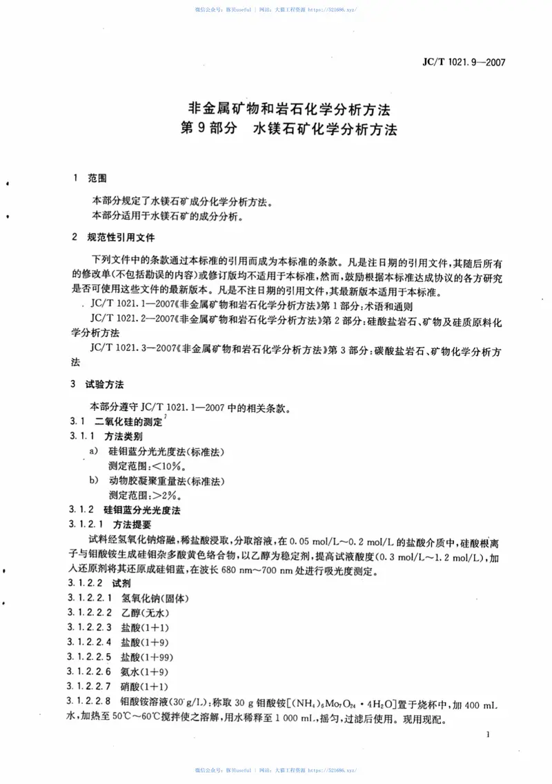 JCT1021.9-2007非金属矿物和岩石化学分析方法第9部分：水镁石矿化学分析方法 预览图