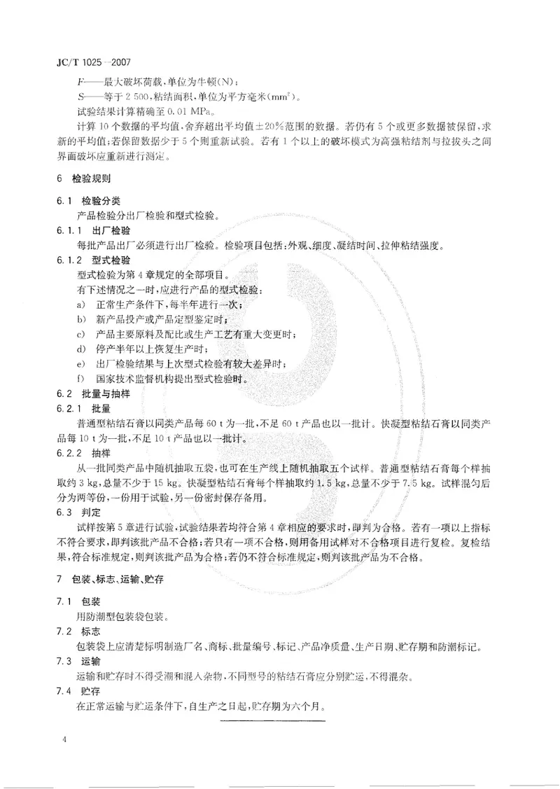 JCT1025-2007粘结石膏 预览图