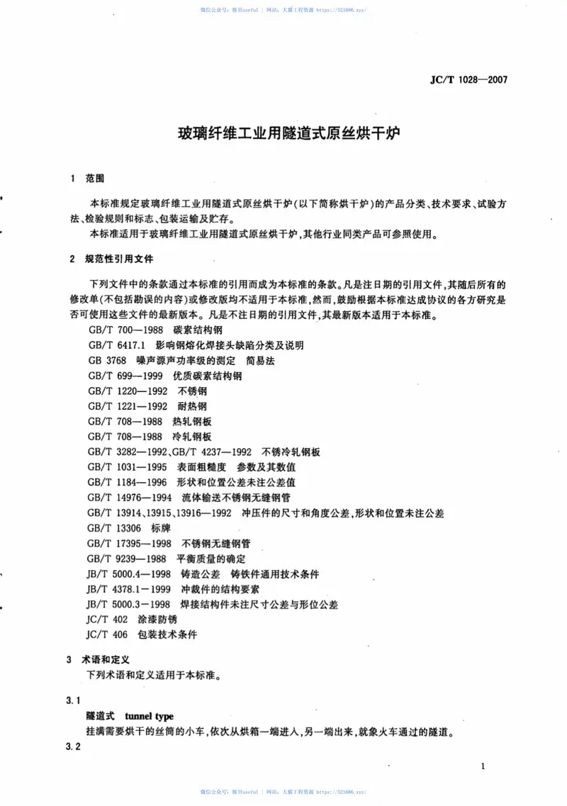 JCT1028-2007玻璃纤维工业用隧道式原丝烘干炉 预览图