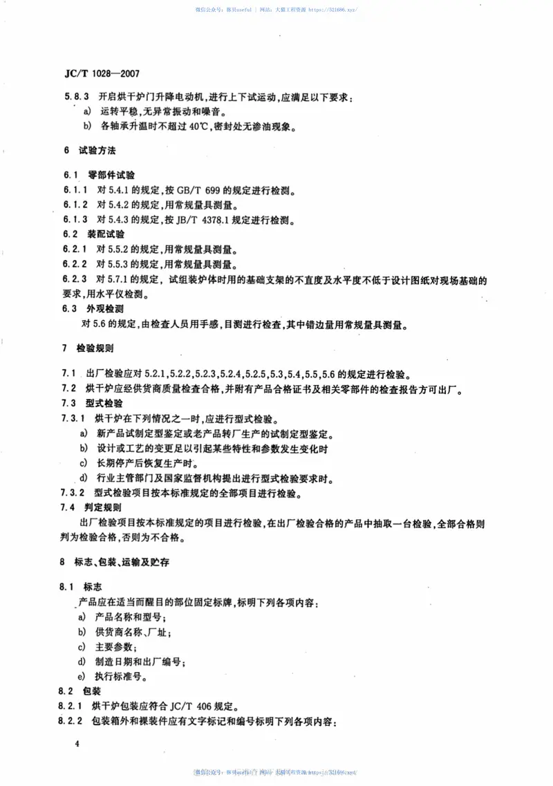 JCT1028-2007玻璃纤维工业用隧道式原丝烘干炉 预览图