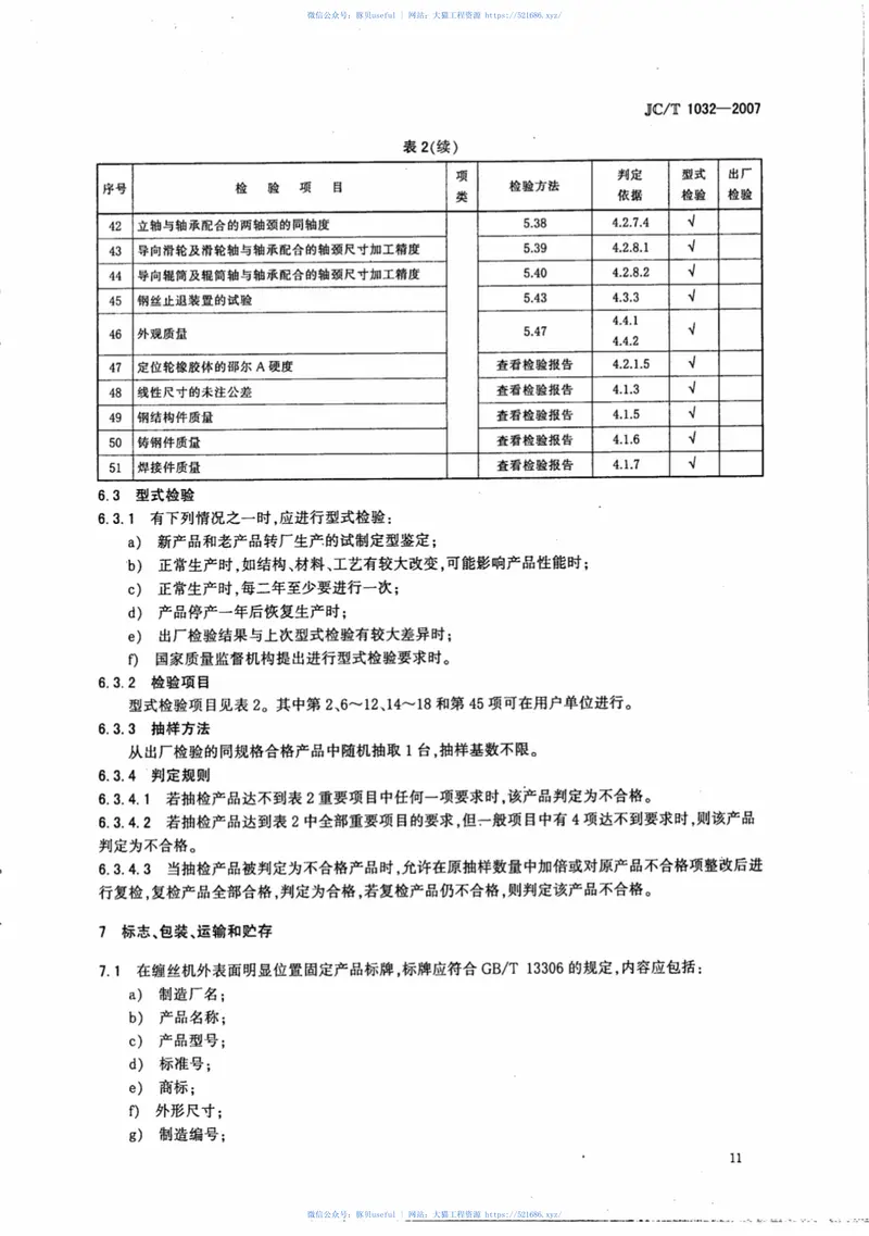 JCT1032-2007预应力钢筒混凝土管和三阶段管用缠丝机 预览图