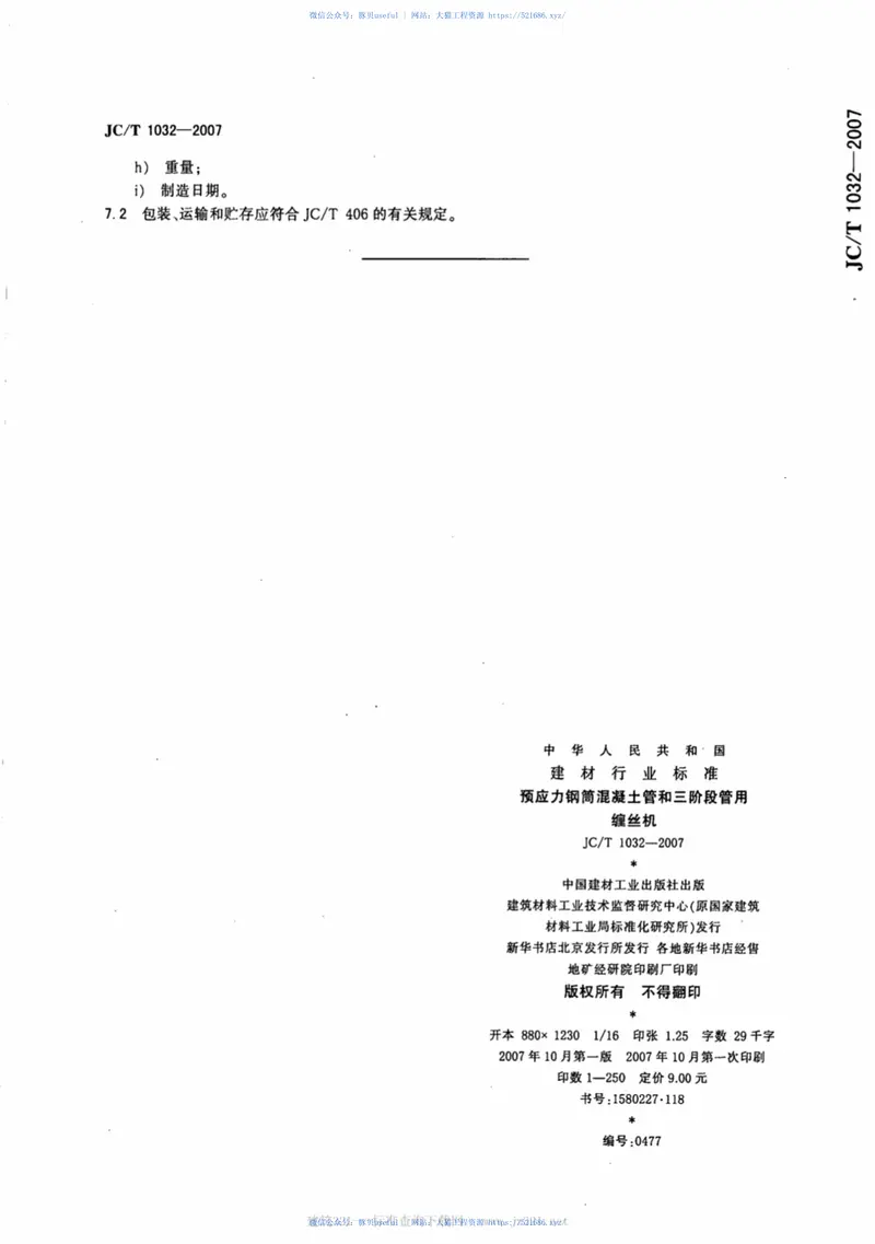 JCT1032-2007预应力钢筒混凝土管和三阶段管用缠丝机 预览图