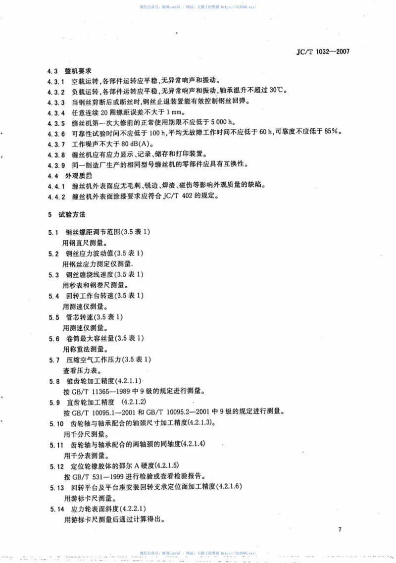 JCT1032-2007预应力钢筒混凝土管和三阶段管用缠丝机 预览图