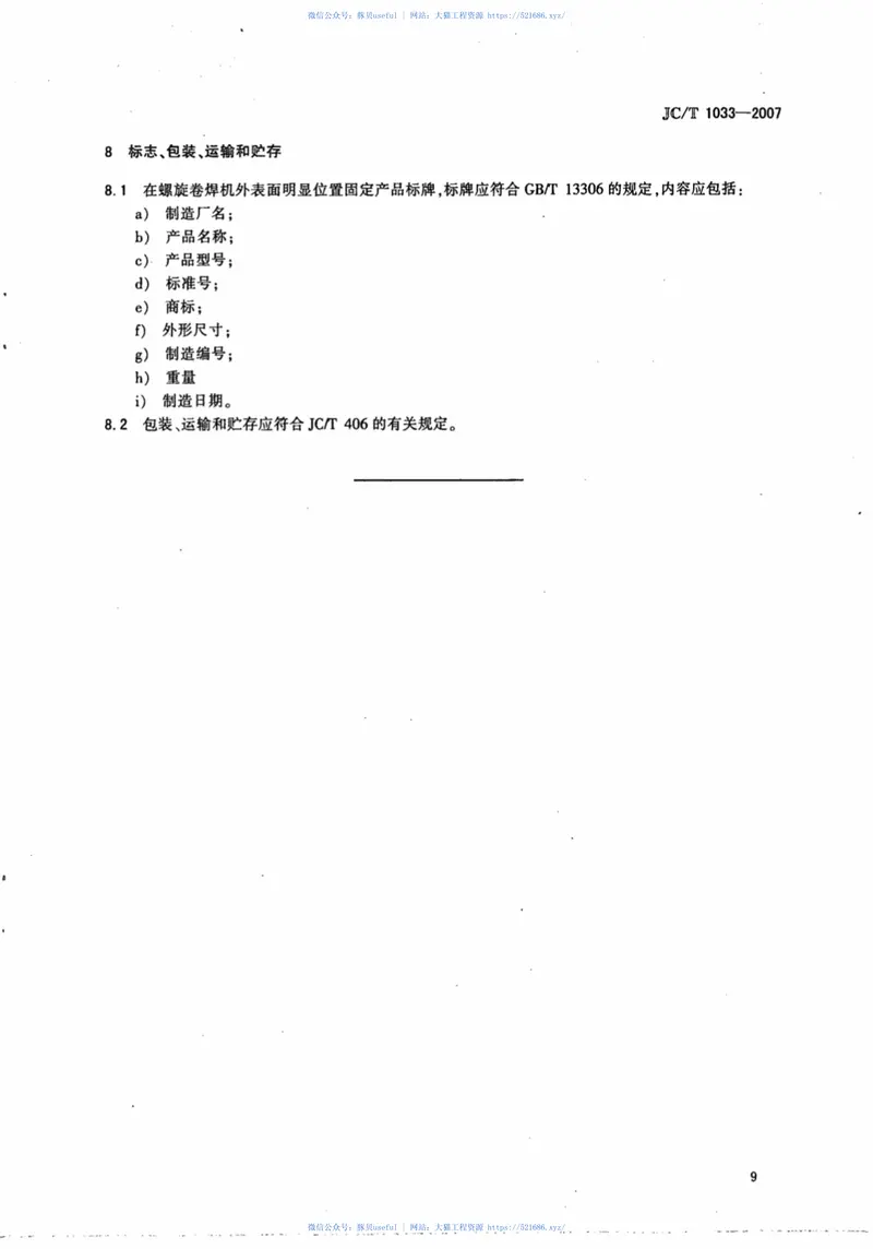 JCT1033-2007预应力钢筒混凝土管用钢筒螺旋卷焊机 预览图