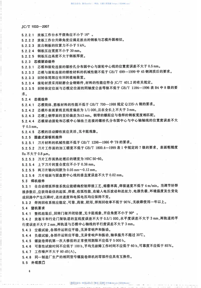 JCT1033-2007预应力钢筒混凝土管用钢筒螺旋卷焊机 预览图