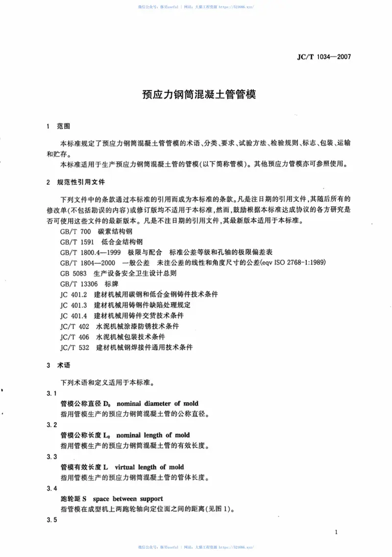 JCT1034-2007预应力钢筒混凝土管管模 预览图