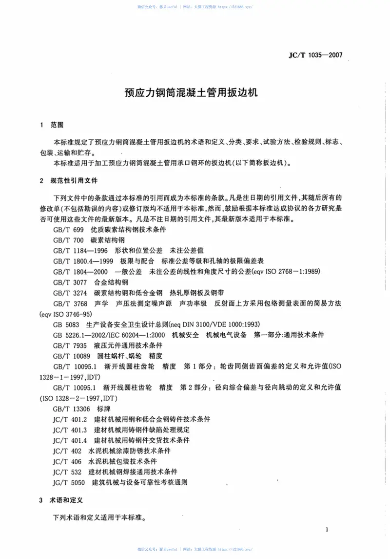 JCT1035-2007预应力钢筒混凝土管用扳边机 预览图