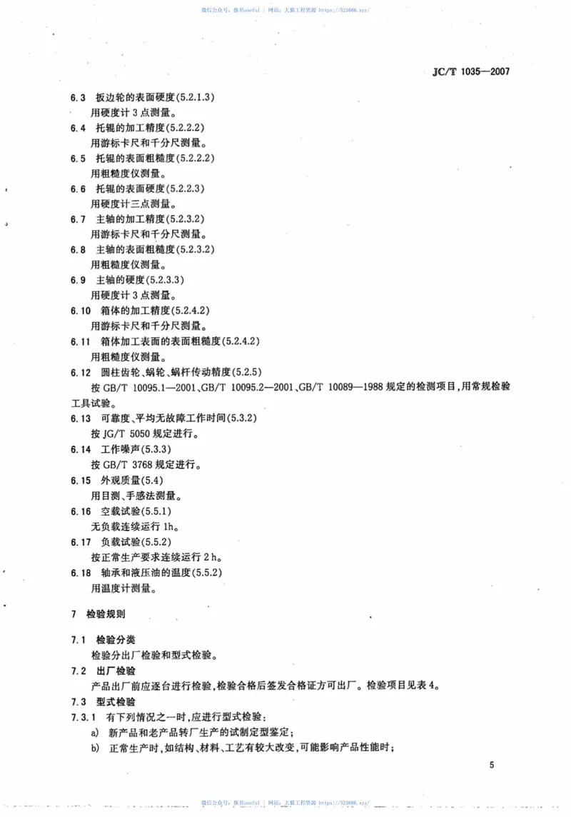 JCT1035-2007预应力钢筒混凝土管用扳边机 预览图