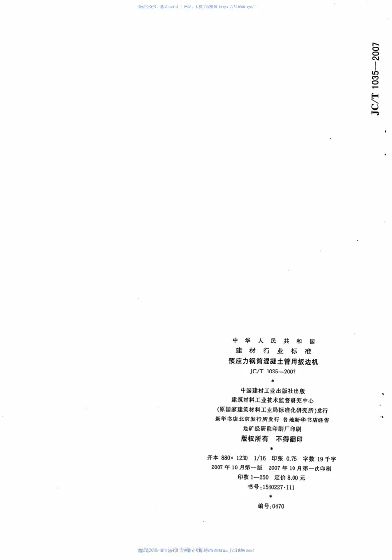 JCT1035-2007预应力钢筒混凝土管用扳边机 预览图