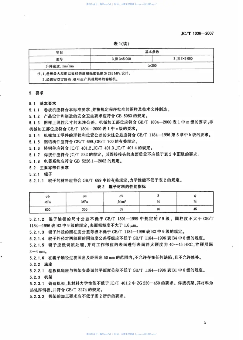 JCT1036-2007预应力钢筒混凝土管用卷板机 预览图