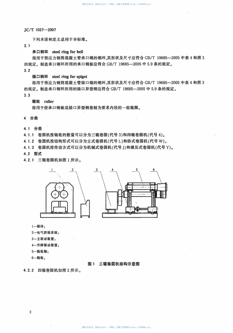 JCT1037-2007预应力钢筒混凝土管用卷圆机 预览图