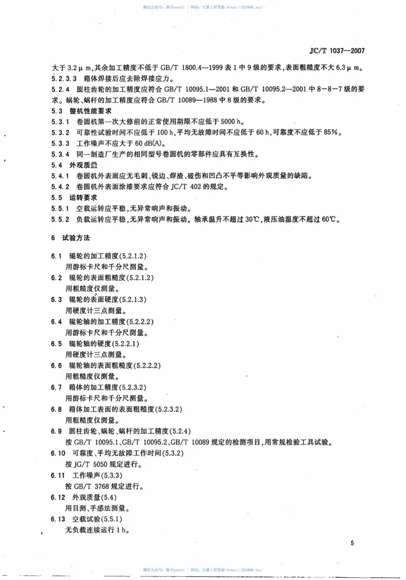 JCT1037-2007预应力钢筒混凝土管用卷圆机 预览图