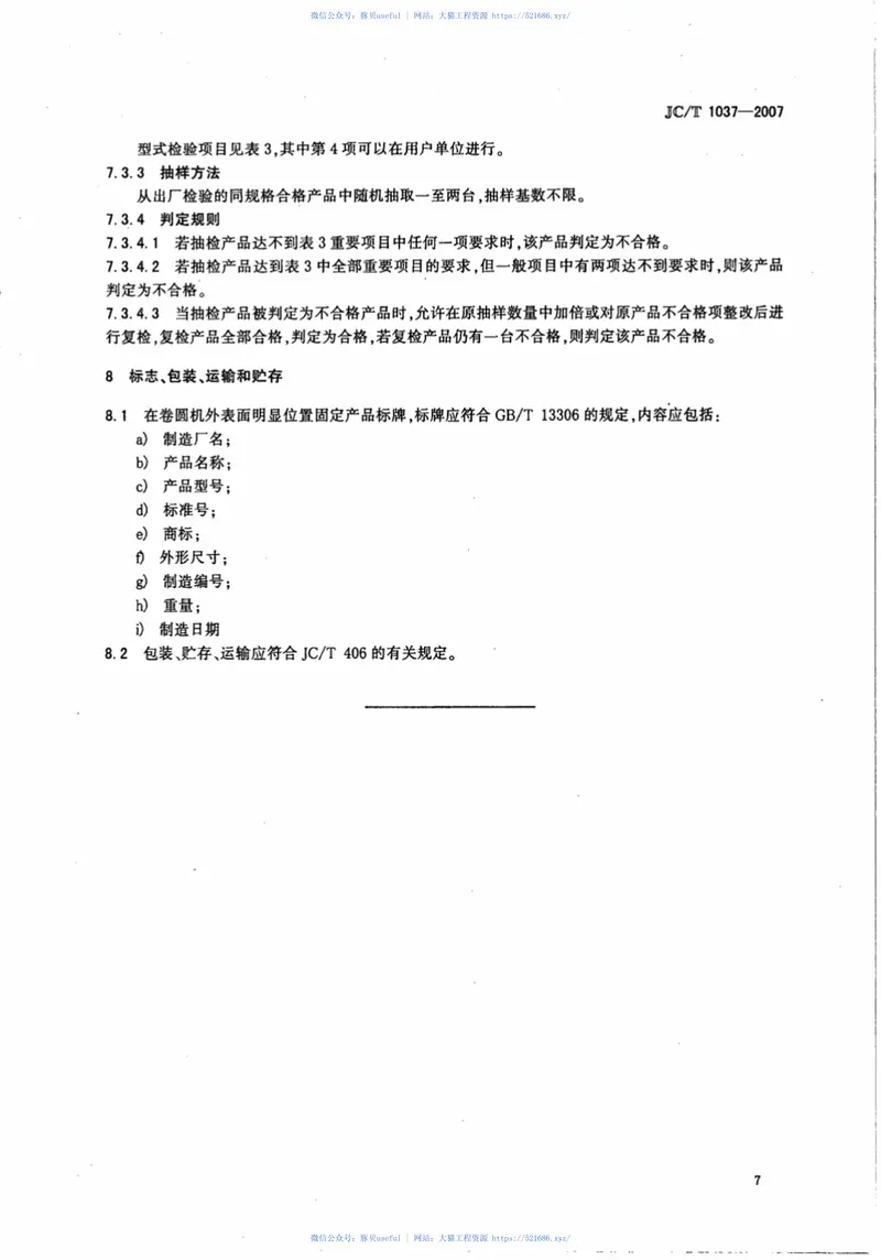 JCT1037-2007预应力钢筒混凝土管用卷圆机 预览图