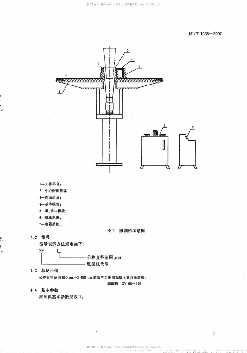 JCT1038-2007预应力钢筒混凝土管用胀圆机 预览图