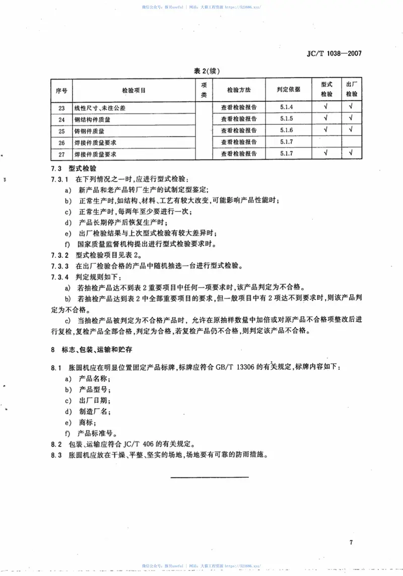 JCT1038-2007预应力钢筒混凝土管用胀圆机 预览图