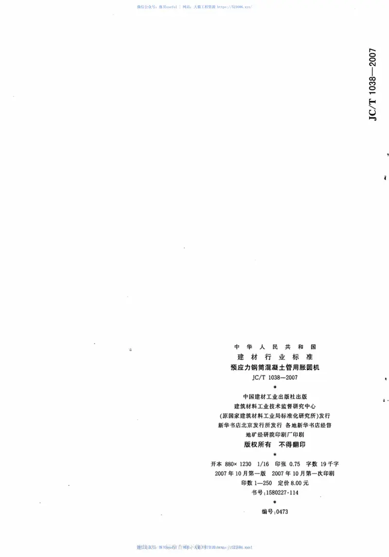 JCT1038-2007预应力钢筒混凝土管用胀圆机 预览图