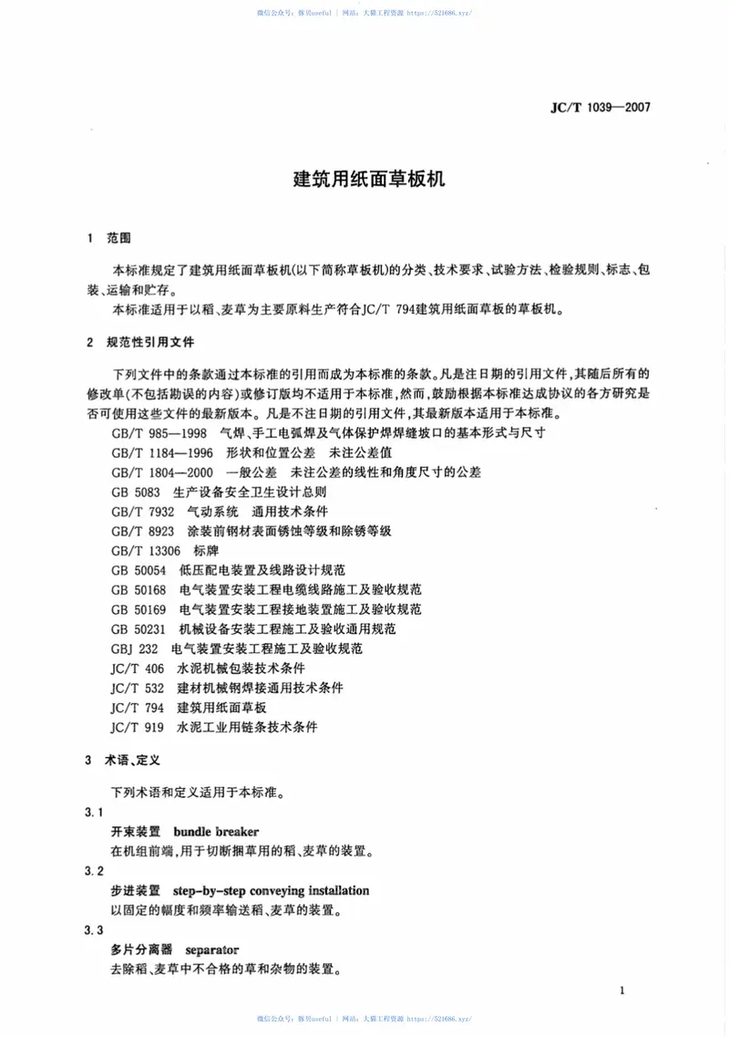 JCT1039-2007建筑用纸面草板机 预览图