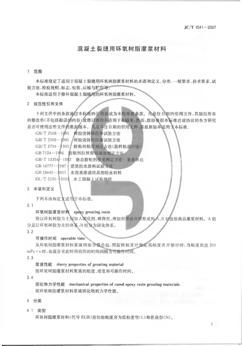 JCT1041-2007混凝土裂缝用环氧树脂灌浆材料 预览图