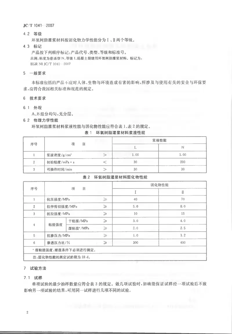 JCT1041-2007混凝土裂缝用环氧树脂灌浆材料 预览图