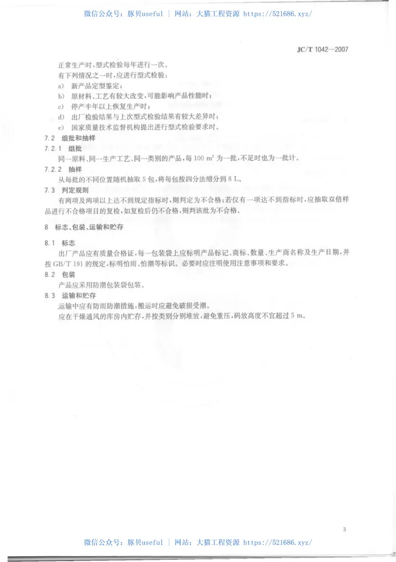 JCT1042-2007膨胀玻化微珠 预览图