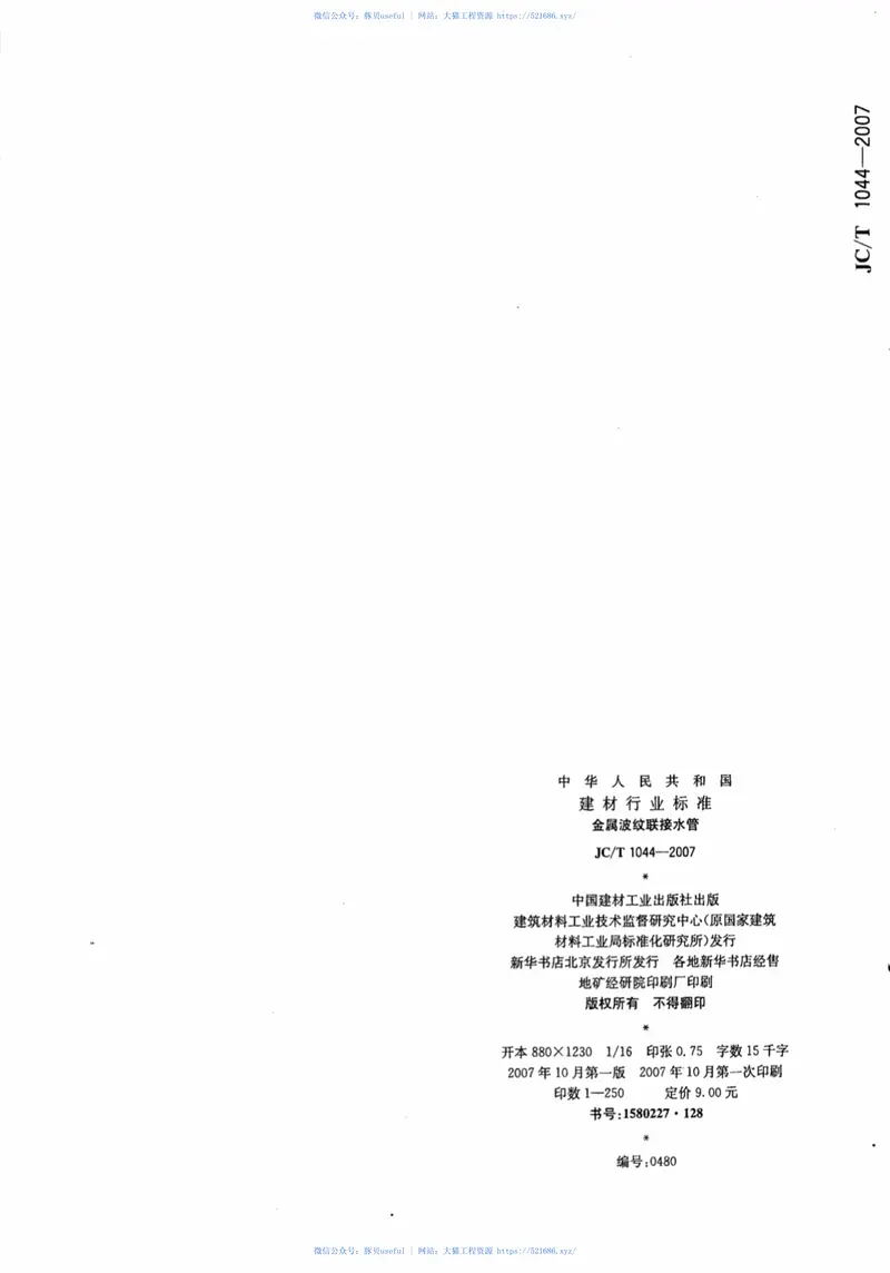 JCT1044-2007金属波纹联接水管 预览图