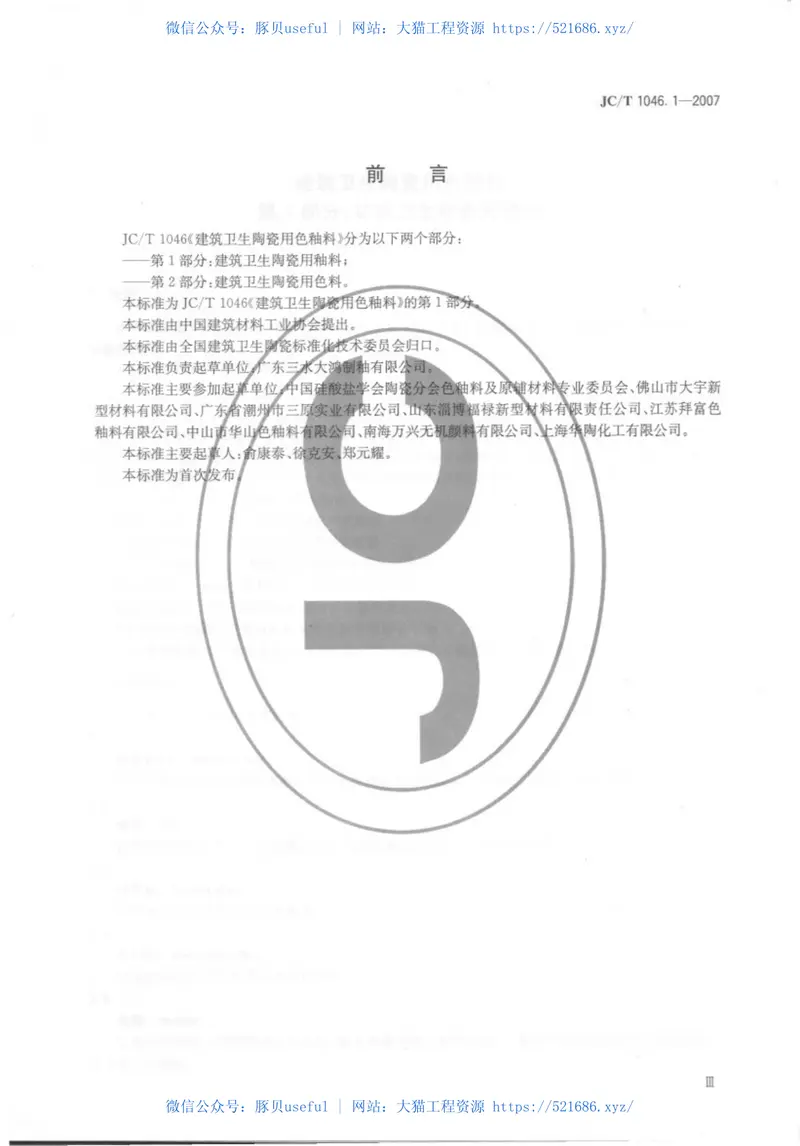 JCT1046.1-2007建筑卫生陶瓷用色釉料第1部分：建筑卫生陶瓷用釉料 预览图