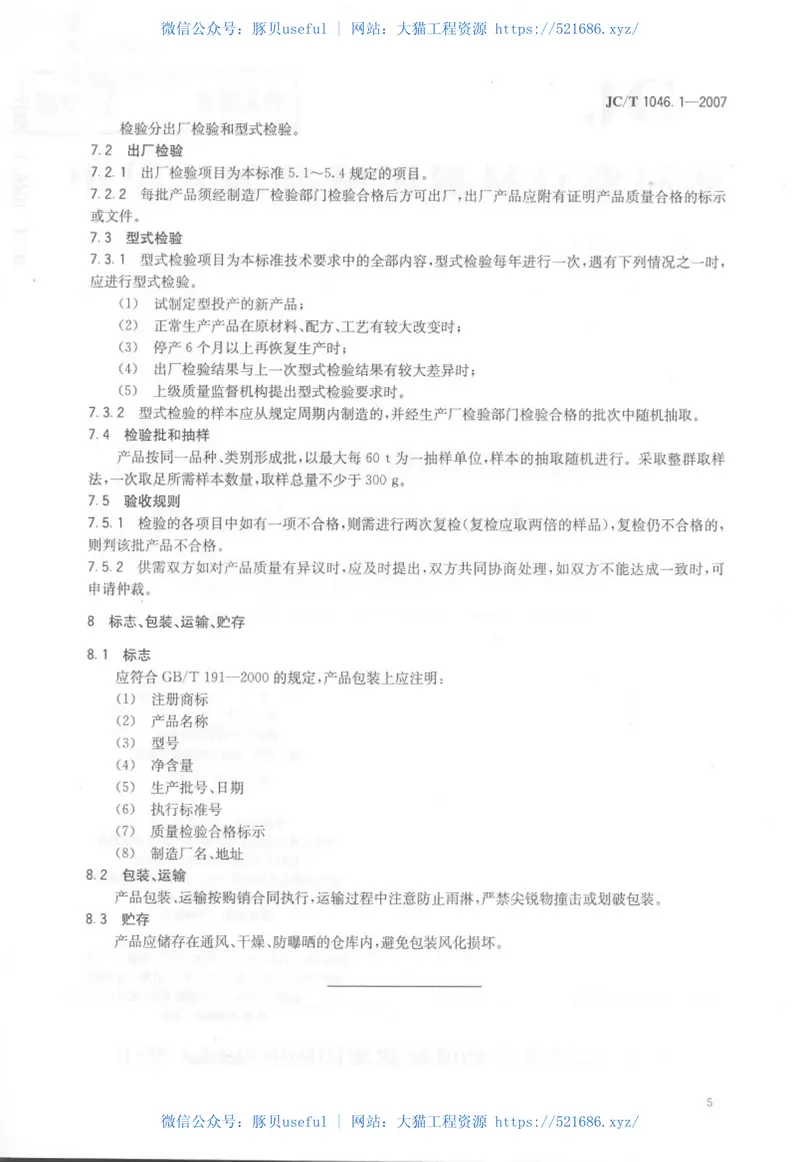 JCT1046.1-2007建筑卫生陶瓷用色釉料第1部分：建筑卫生陶瓷用釉料 预览图