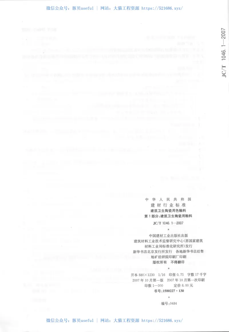 JCT1046.1-2007建筑卫生陶瓷用色釉料第1部分：建筑卫生陶瓷用釉料 预览图