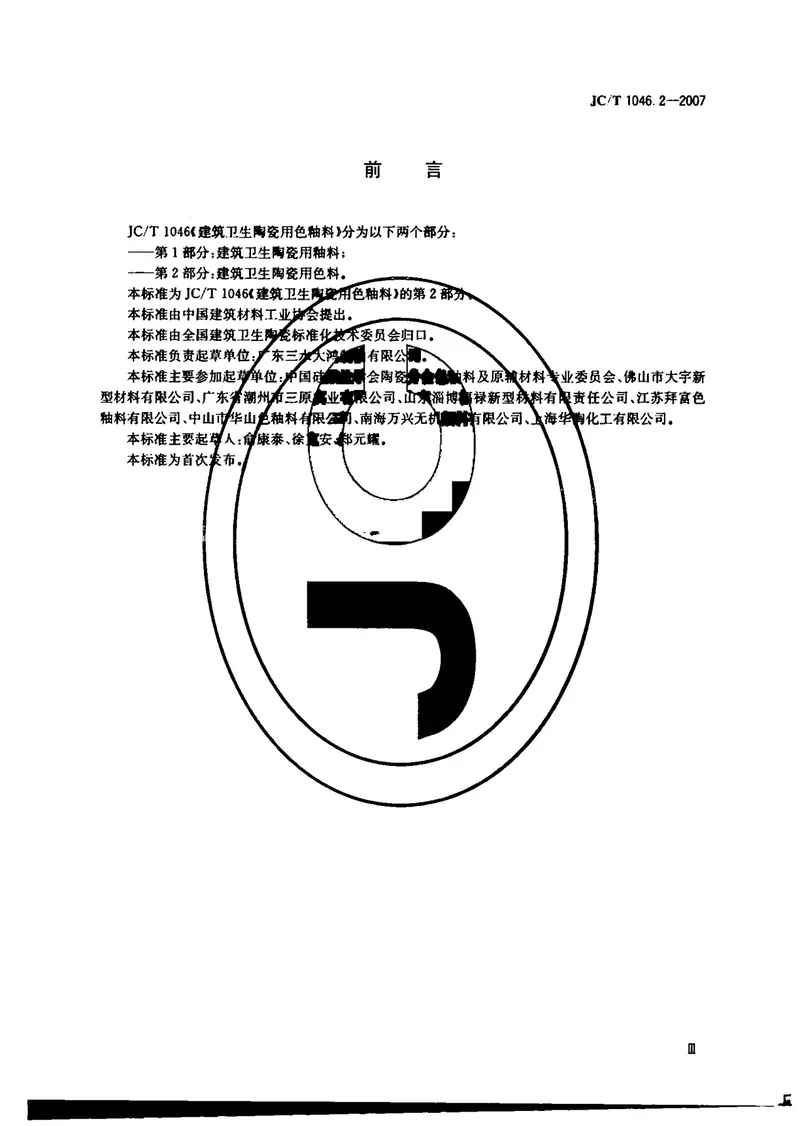 JCT1046.2-2007建筑卫生陶瓷用色釉料第2部分：建筑卫生陶瓷用色料 预览图