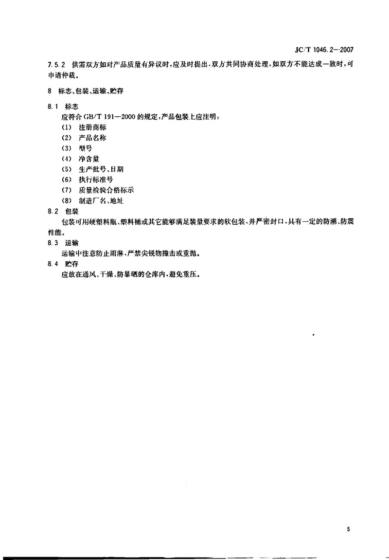 JCT1046.2-2007建筑卫生陶瓷用色釉料第2部分：建筑卫生陶瓷用色料 预览图