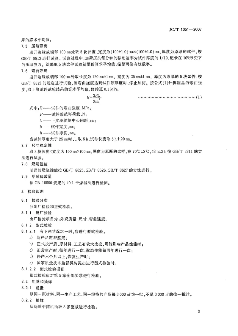 JCT1051-2007铝箔面硬质酚醛泡沫夹芯板 预览图