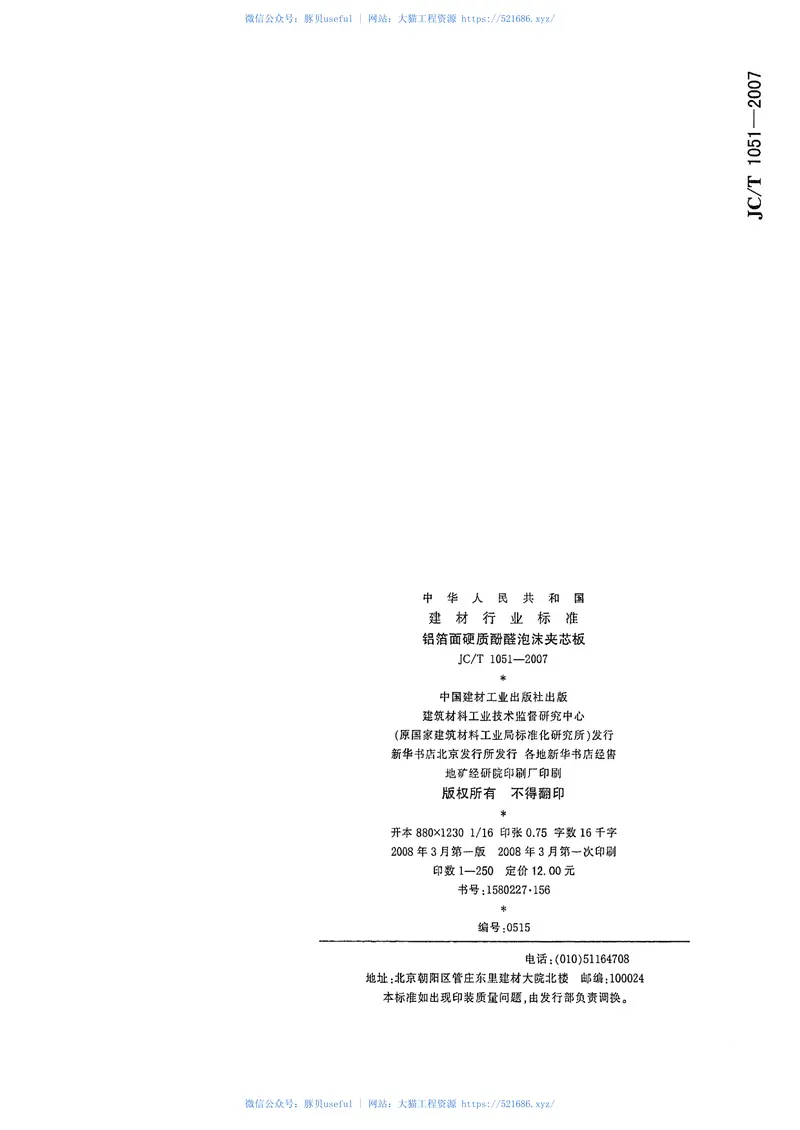 JCT1051-2007铝箔面硬质酚醛泡沫夹芯板 预览图