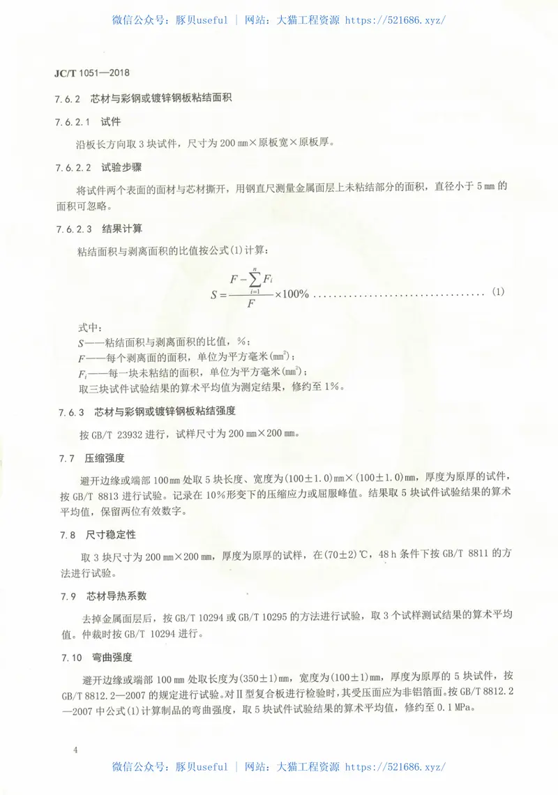 JCT1051-2018金属面硬质酚醛泡沫复合板 预览图