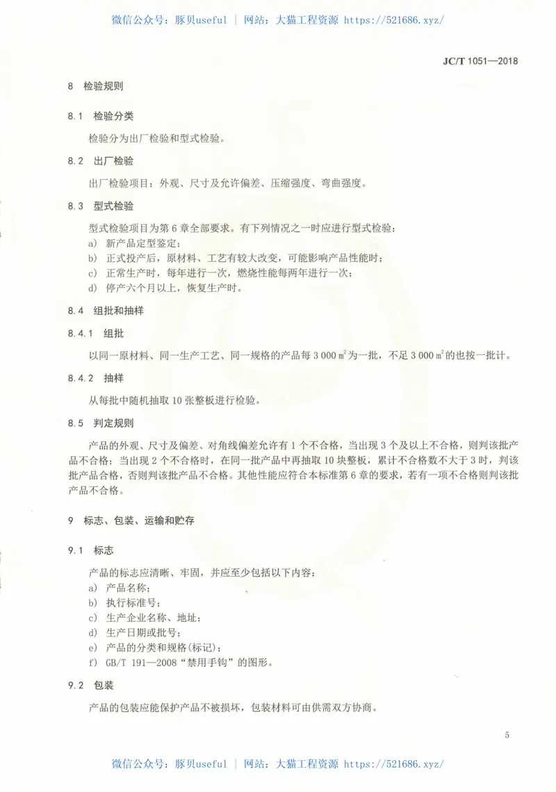 JCT1051-2018金属面硬质酚醛泡沫复合板 预览图