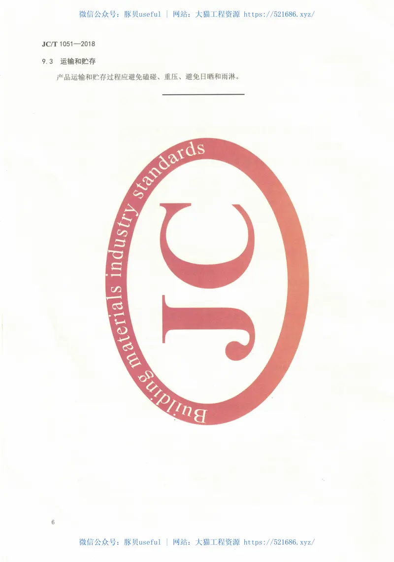 JCT1051-2018金属面硬质酚醛泡沫复合板 预览图