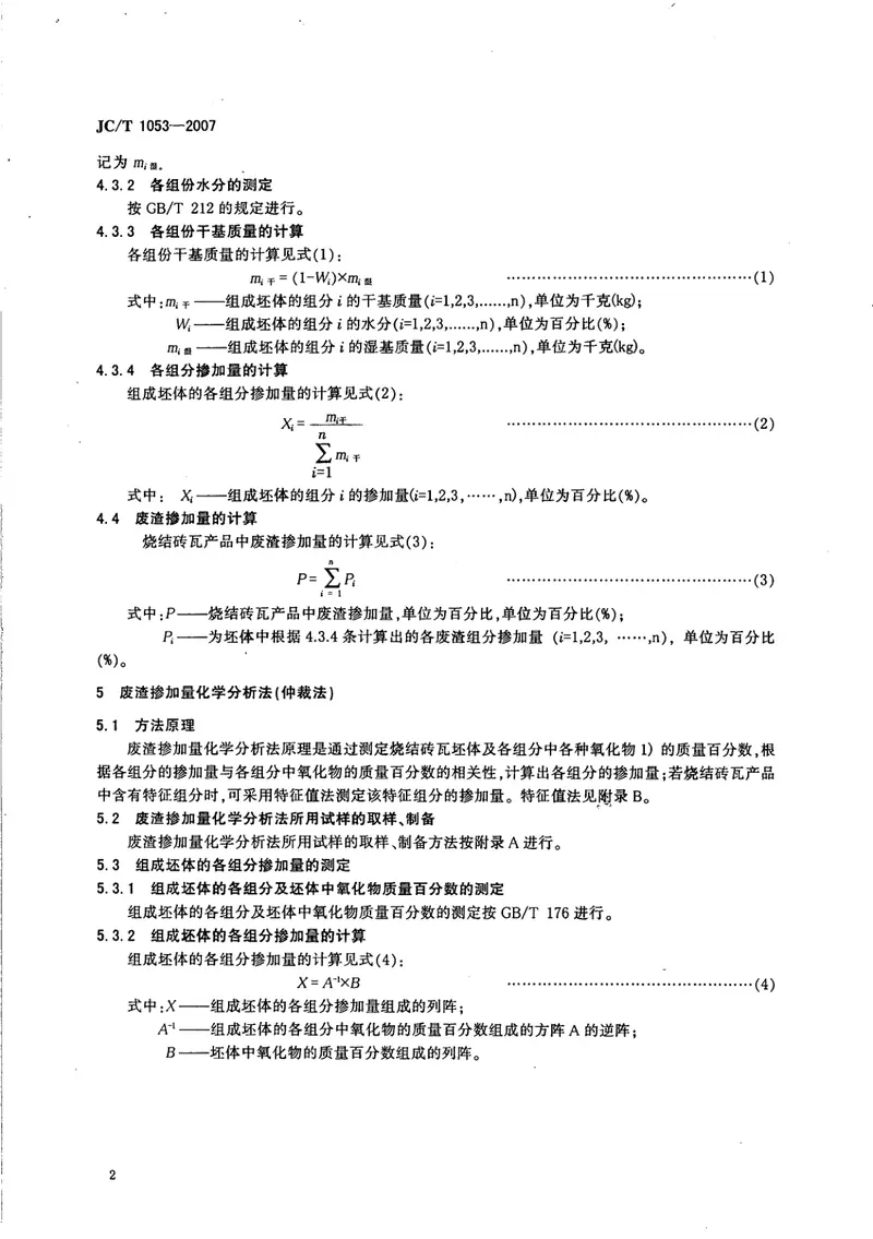 JCT1053-2007烧结砖瓦产品中废渣掺加量测定方法 预览图