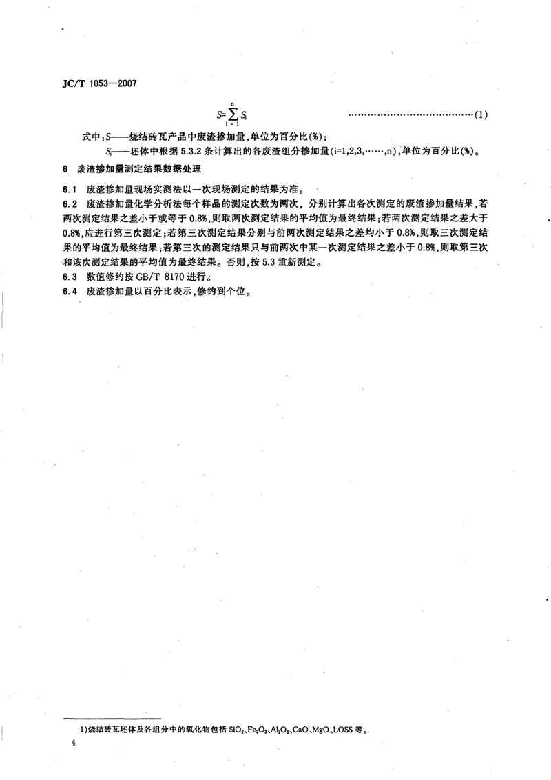 JCT1053-2007烧结砖瓦产品中废渣掺加量测定方法 预览图