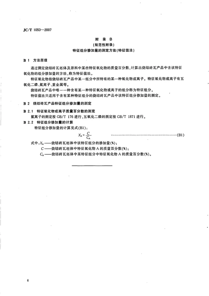 JCT1053-2007烧结砖瓦产品中废渣掺加量测定方法 预览图
