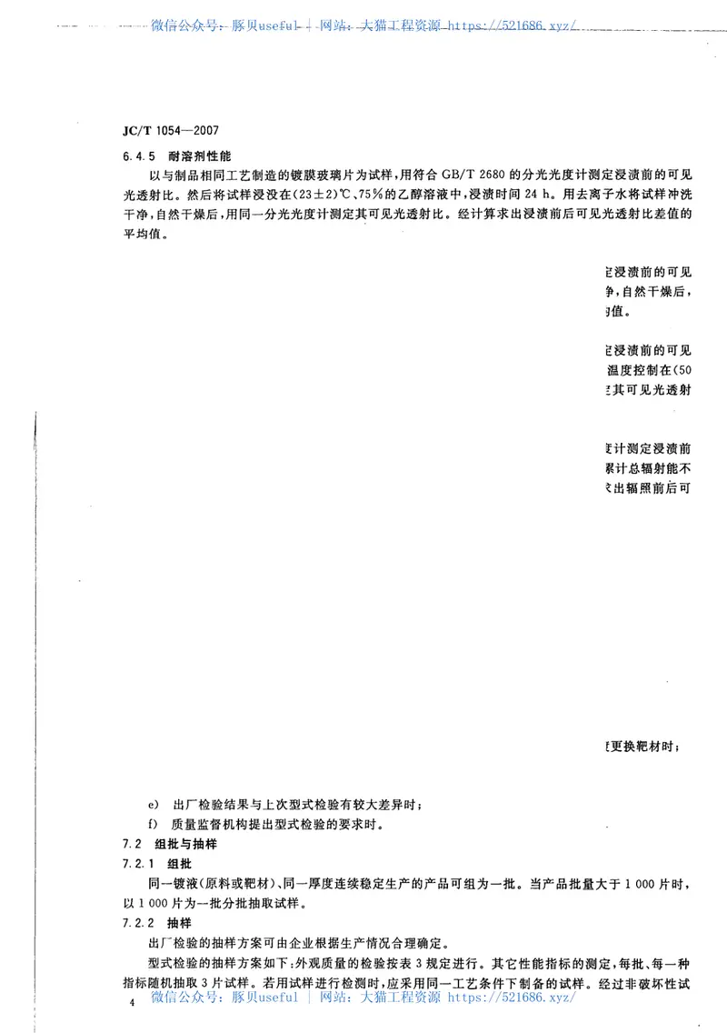 JCT1054-2007镀膜抗菌玻璃 预览图