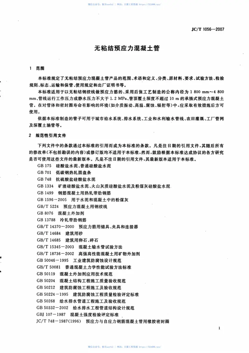 JCT1056-2007无粘结预应力混凝土管 预览图
