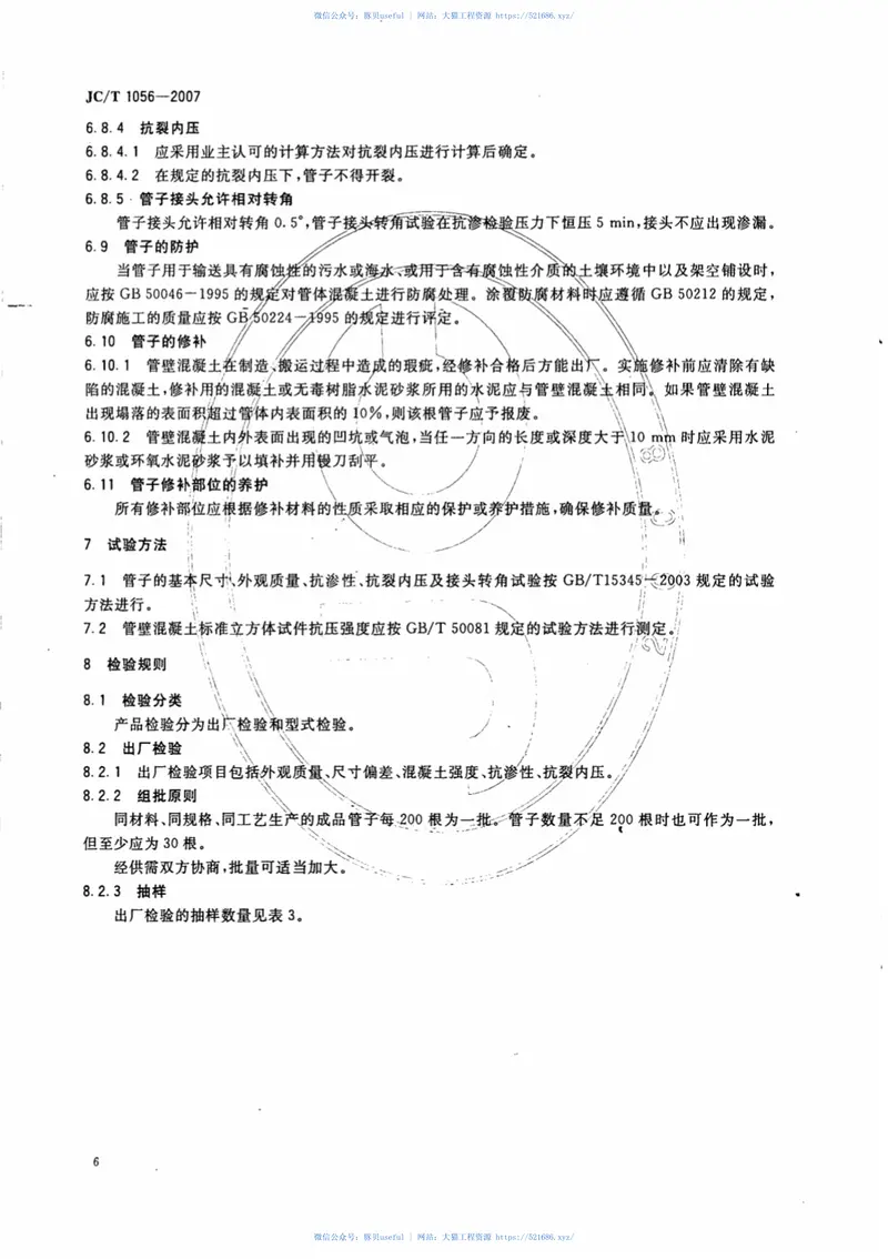 JCT1056-2007无粘结预应力混凝土管 预览图