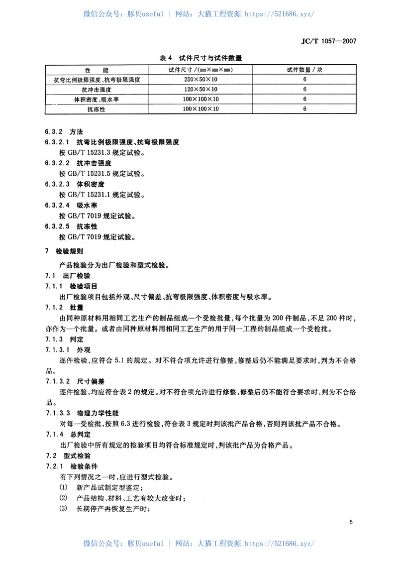 JCT1057-2007 预览图
