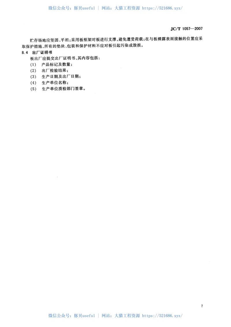 JCT1057-2007 预览图