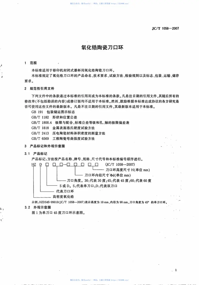 JCT1058-2007氧化锆陶瓷刀口环 预览图