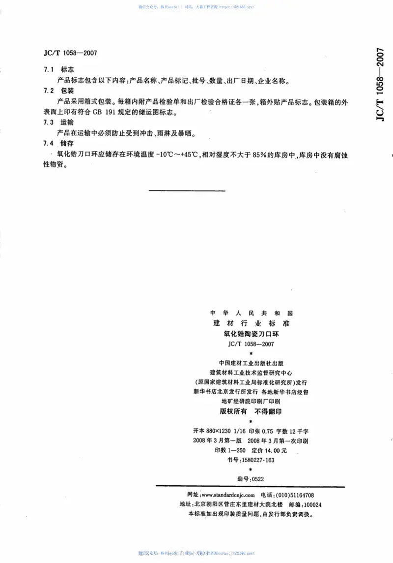 JCT1058-2007氧化锆陶瓷刀口环 预览图