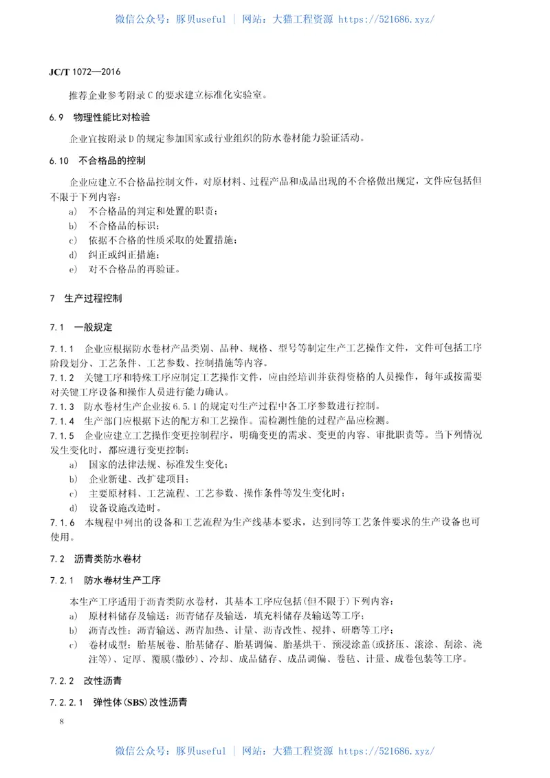 JCT1072-2016防水卷材生产企业质量管理规程 预览图