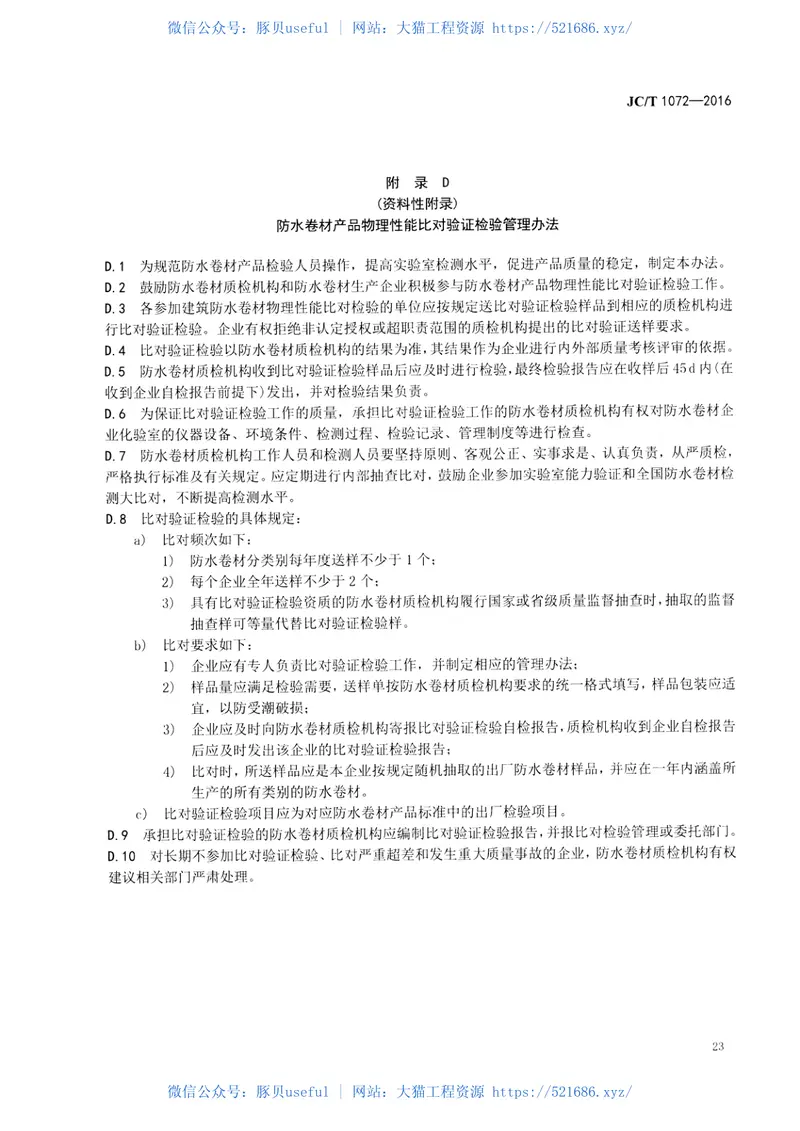 JCT1072-2016防水卷材生产企业质量管理规程 预览图