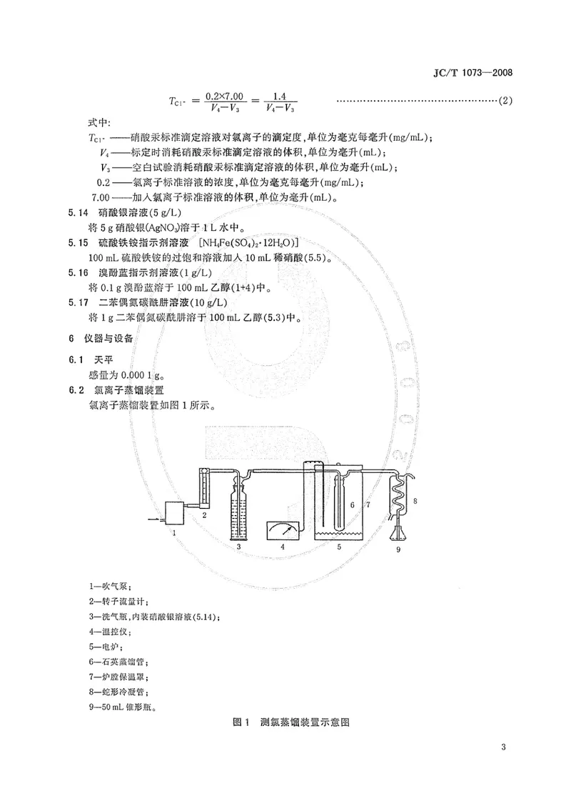 JCT1073-2008水泥中氯离子的化学分析方法 预览图