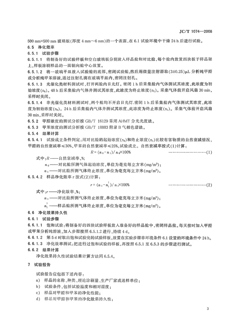 JCT1074-2008室内空气净化功能涂覆材料净化性能 预览图